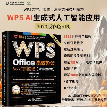 《 WPS Office 高效办公从入门到精通（微课视频版）wps教程书籍2023版 AI生成 办公软件自学教材 excel》[80M]百度网盘|pdf下载|亲测有效