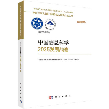 《 中国信息科学2035发展战略》[54M]百度网盘|pdf下载|亲测有效