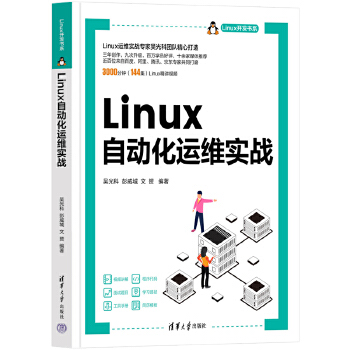 《 Linux自动化运维实战（Linux开发书系）》[61M]百度网盘|pdf下载|亲测有效