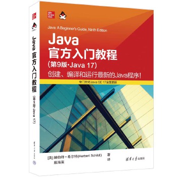 《 Java官方入门教程（第9版·Java 17）》[42M]百度网盘|pdf下载|亲测有效