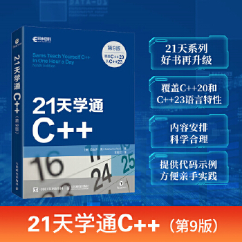 《 21天学通C++（第9版）》[78M]百度网盘|pdf下载|亲测有效
