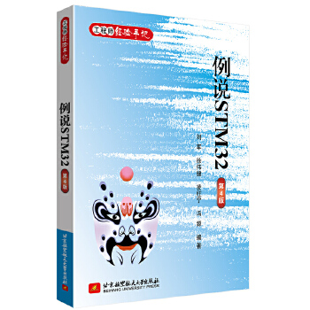 《 例说STM32(第4版)》[88M]百度网盘|pdf下载|亲测有效