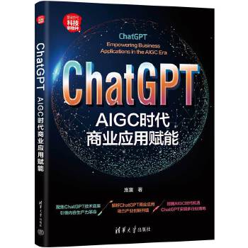 《 ChatGPT：AIGC时代商业应用赋能》[73M]百度网盘|pdf下载|亲测有效
