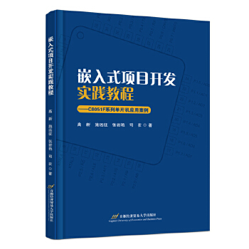 《 嵌入式项目开发实践教程——C8051F系列单片机应用案例》[65M]百度网盘|pdf下载|亲测有效