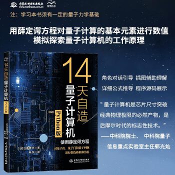 《 14天自造量子计算机（Python版）量子计算与编程入门量子信息 量子计算基础导论 使用薛定谔方程对量子计算机的基本要素》[44M]百度网盘|pdf下载|亲测有效