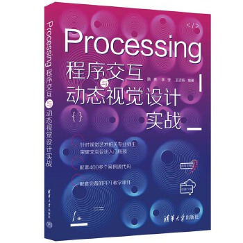 《 Processing程序交互与动态视觉设计实战》[76M]百度网盘|pdf下载|亲测有效