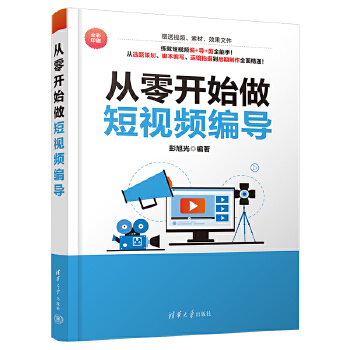 《 从零开始做短视频编导》[67M]百度网盘|pdf下载|亲测有效