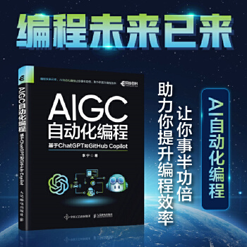 《 AIGC自动化编程：基于ChatGPT和GitHub Copilot》[67M]百度网盘|pdf下载|亲测有效