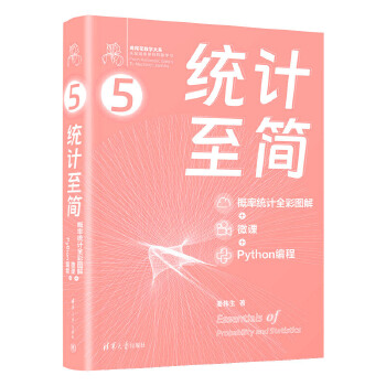 《 统计至简（概率统计全彩图解 + 微课 + Python编程）》[46M]百度网盘|pdf下载|亲测有效