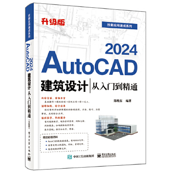 《 AutoCAD 2024建筑设计从入门到精通（升级版）》[54M]百度网盘|pdf下载|亲测有效