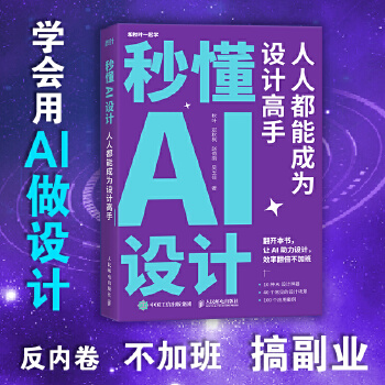 《 秒懂AI设计：人人都能成为设计高手》[77M]百度网盘|pdf下载|亲测有效