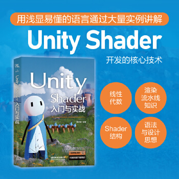《 Unity Shader入门与实战》[43M]百度网盘|pdf下载|亲测有效