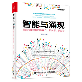 《 智能与涌现：智能传播时代的新媒介、新关系、新生存》[57M]百度网盘|pdf下载|亲测有效