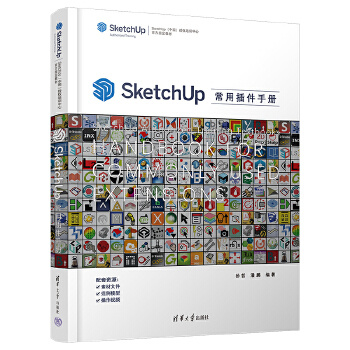 《 SketchUp常用插件手册》[97M]百度网盘|pdf下载|亲测有效