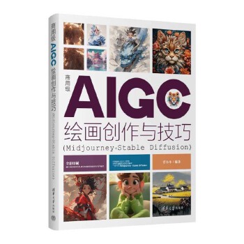 《 商用级AIGC绘画创作与技巧(Midjourney+Stable Diffusion)》[84M]百度网盘|pdf下载|亲测有效