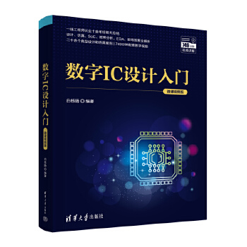 《 数字IC设计入门（微课视频版）》[89M]百度网盘|pdf下载|亲测有效