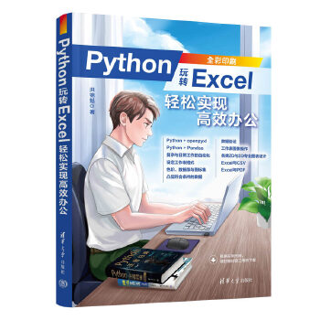 《 Python玩转Excel：轻松实现高效办公》[57M]百度网盘|pdf下载|亲测有效