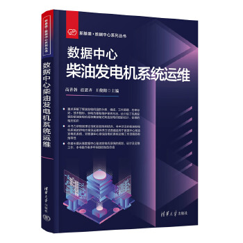 《 数据中心柴油发电机系统运维》[70M]百度网盘|pdf下载|亲测有效