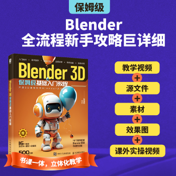 《 Blender 3D保姆级基础入门教程》[76M]百度网盘|pdf下载|亲测有效