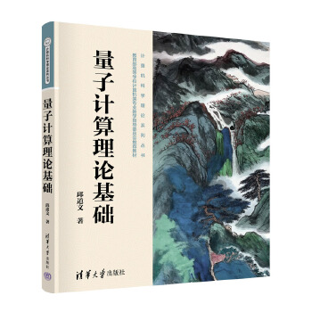 《 量子计算理论基础》[53M]百度网盘|pdf下载|亲测有效