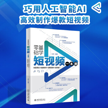 《 零基础学短视频一本通：内容策划+拍摄制作+后期剪辑+运营推广 巧用人工智能AI制作短视频大片 王舒》[58M]百度网盘|pdf下载|亲测有效