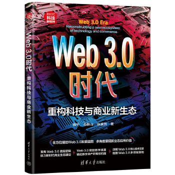 《 Web3.0时代：重构科技与商业新生态（新时代·科技新物种）》[91M]百度网盘|pdf下载|亲测有效