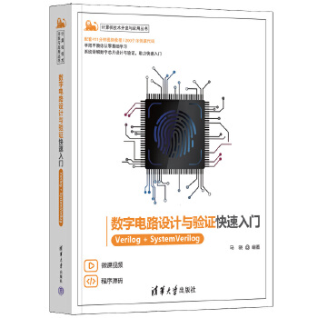《 数字电路设计与验证快速入门——Verilog+SystemVerilog》[60M]百度网盘|pdf下载|亲测有效
