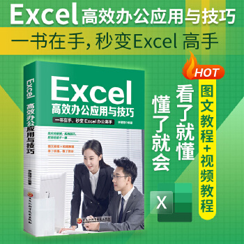《 Excel高效办公应用与技巧高效办公应用与技巧excel数据处理与分析表格制作计算机应用基础教程书办公软件学习教程函数与》[47M]百度网盘|pdf下载|亲测有效