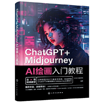 《 ChatGPT+Midjourney AI绘画入门教程》[50M]百度网盘|pdf下载|亲测有效
