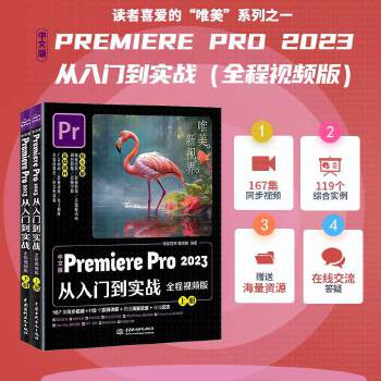 《 中文版Premiere Pro 2023从入门到实战（全程视频全两册）哪吒动画使用软件pr剪辑 视频后期书籍 自媒体广告》[54M]百度网盘|pdf下载|亲测有效