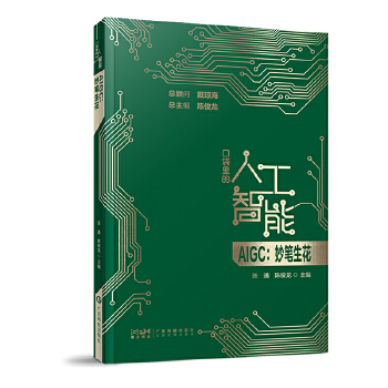 《 AIGC妙笔生花 口袋里的人工智能 人工智能知识启蒙科普读物 AIGC Chatgpt核心技术 大数据 广东科技》[88M]百度网盘|pdf下载|亲测有效