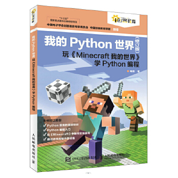 《 我的Python世界（修订版）玩《Minecraft我的世界》学Python编程》[63M]百度网盘|pdf下载|亲测有效