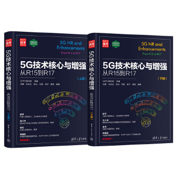 《 5G技术核心与增强：从R15到R17（新时代·技术新未来）》[83M]百度网盘|pdf下载|亲测有效