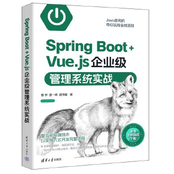 《 Spring Boot+Vue.js企业级管理系统实战》[53M]百度网盘|pdf下载|亲测有效