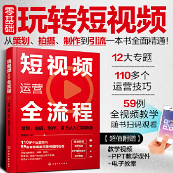 《 短视频运营全流程：策划、拍摄、制作、引流从入门到精通》[55M]百度网盘|pdf下载|亲测有效