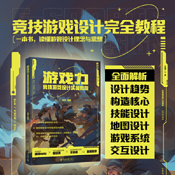 《 游戏力：竞技游戏设计实战教程 程弢》[64M]百度网盘|pdf下载|亲测有效