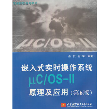 《 嵌入式实时操作系统μC/OS-II原理及应用（第6版）(教材）》[73M]百度网盘|pdf下载|亲测有效