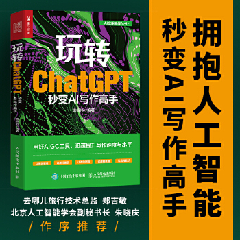 《 玩转ChatGPT：秒变AI写作高手》[72M]百度网盘|pdf下载|亲测有效
