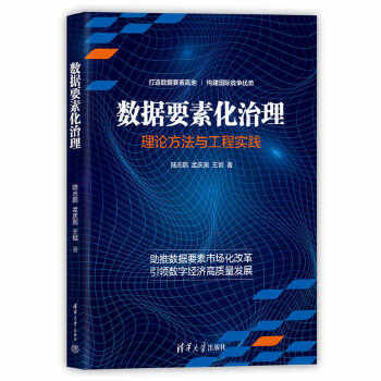 《 数据要素化治理》[97M]百度网盘|pdf下载|亲测有效