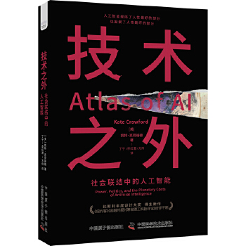 《 技术之外：社会联结中的人工智能》[63M]百度网盘|pdf下载|亲测有效