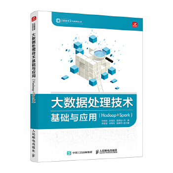 《 大数据处理技术基础与应用（Hadoop+Spark)》[61M]百度网盘|pdf下载|亲测有效