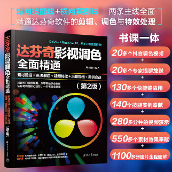 《 达芬奇影视调色全面精通：素材剪辑＋高级调色＋视频特效＋后期输出＋案例实战（第2版）》[44M]百度网盘|pdf下载|亲测有效