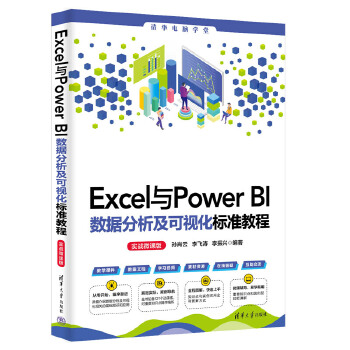 《 Excel与Power BI数据分析及可视化标准教程（实战微课版）》[55M]百度网盘|pdf下载|亲测有效