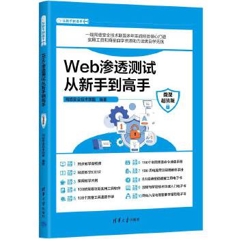 《 Web渗透测试从新手到高手（微课超值版）》[41M]百度网盘|pdf下载|亲测有效
