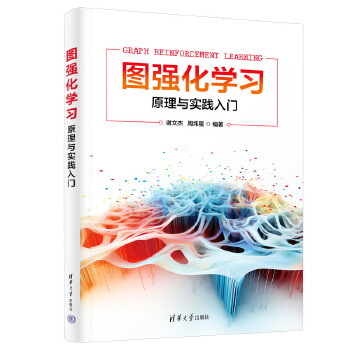 《 图强化学习--原理与实践入门》[69M]百度网盘|pdf下载|亲测有效