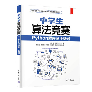 《 中学生算法竞赛——Python程序设计基础》[74M]百度网盘|pdf下载|亲测有效