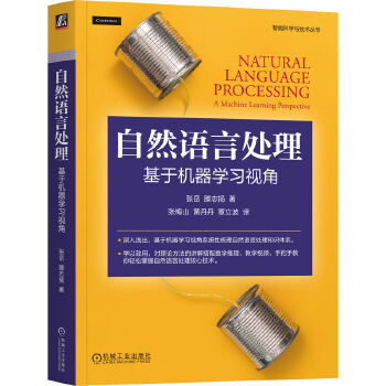 《 自然语言处理：基于机器学习视角 张岳 滕志扬》[80M]百度网盘|pdf下载|亲测有效