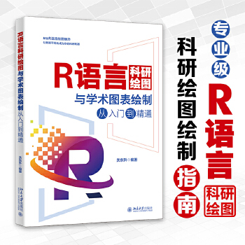 《 R语言科研绘图与学术图表绘制从入门到精通 科研绘图与数据可视化专业教程》[53M]百度网盘|pdf下载|亲测有效