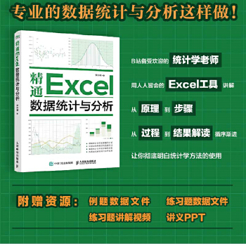 《 精通Excel数据统计与分析》[64M]百度网盘|pdf下载|亲测有效