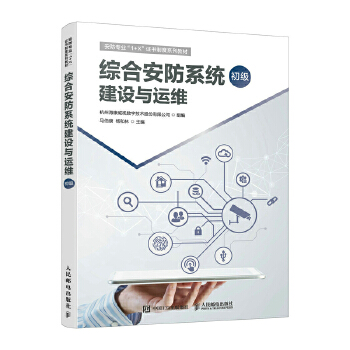 《 综合安防系统建设与运维（初级）》[78M]百度网盘|pdf下载|亲测有效